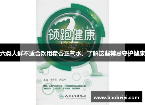 六类人群不适合饮用藿香正气水，了解这些禁忌守护健康