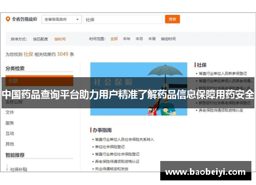 中国药品查询平台助力用户精准了解药品信息保障用药安全