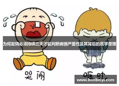 为何发烧必须持续三天才能判断病情严重性及其背后的医学原理