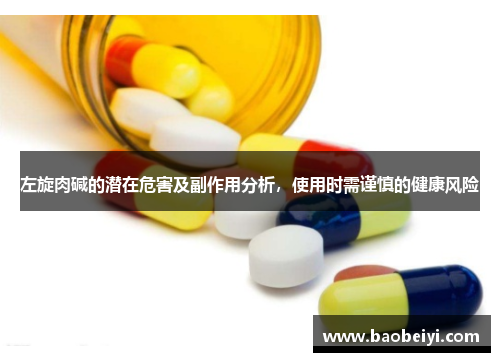 左旋肉碱的潜在危害及副作用分析，使用时需谨慎的健康风险
