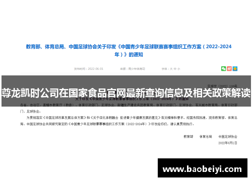 尊龙凯时公司在国家食品官网最新查询信息及相关政策解读