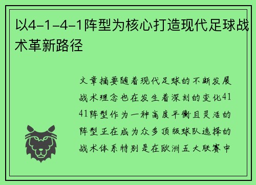 以4-1-4-1阵型为核心打造现代足球战术革新路径