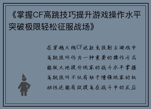 《掌握CF高跳技巧提升游戏操作水平突破极限轻松征服战场》
