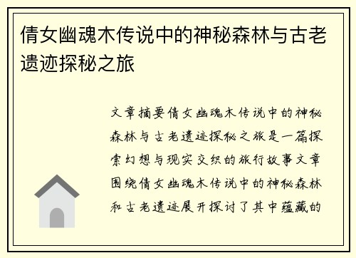 倩女幽魂木传说中的神秘森林与古老遗迹探秘之旅