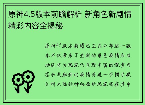 原神4.5版本前瞻解析 新角色新剧情精彩内容全揭秘