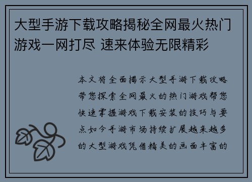 大型手游下载攻略揭秘全网最火热门游戏一网打尽 速来体验无限精彩